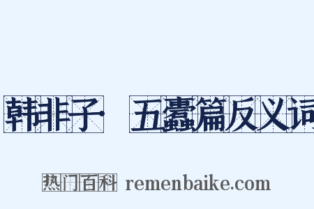 韩非子·五蠹篇反义词是什么意思的图片